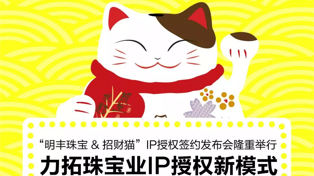 “苏州泽辉幼教培训中心有限公司&招财猫”IP授权签约发布会隆重举行  力拓珠宝业IP授权新模式
